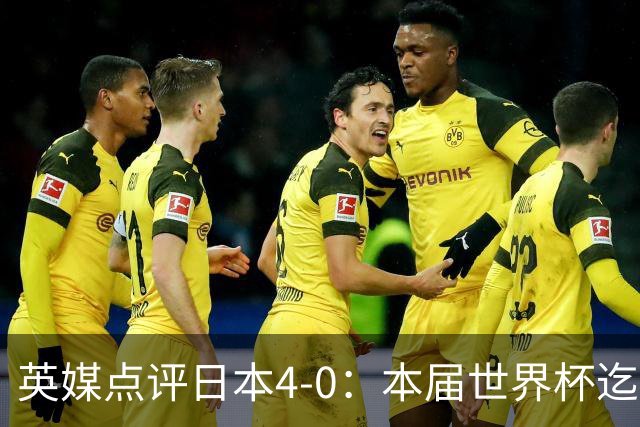 英媒点评日本4-0：本届世界杯迄今为止最一边倒的比赛之一